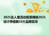 2021名人堂活动隆重揭晓2021设计师信赖10大品牌奖项