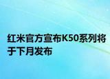 红米官方宣布K50系列将于下月发布
