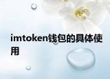 imtoken钱包的具体使用