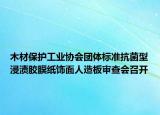木材保护工业协会团体标准抗菌型浸渍胶膜纸饰面人造板审查会召开