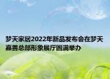 梦天家居2022年新品发布会在梦天嘉善总部形象展厅圆满举办