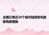 全国已有近20个城市陆续发布鼓励购房措施