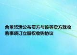 合景悠活公布买方与该等卖方就收购事项订立股权收购协议