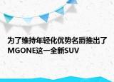 为了维持年轻化优势名爵推出了MGONE这一全新SUV