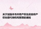 关于加强本市共有产权住房政府产权份额代持机构管理的通知