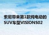 索尼带来第1款纯电动的SUV车型VISIONS02