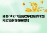 随着OT和IT应用程序数量的增加网络复杂性也在增加