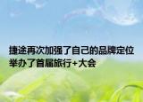 捷途再次加强了自己的品牌定位举办了首届旅行+大会