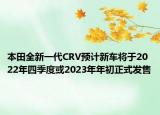 本田全新一代CRV预计新车将于2022年四季度或2023年年初正式发售