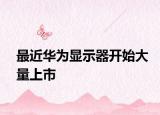 最近华为显示器开始大量上市
