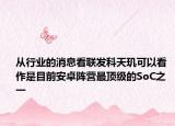 从行业的消息看联发科天玑可以看作是目前安卓阵营最顶级的SoC之一