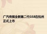 广汽传祺全新第二代GS8在杭州正式上市