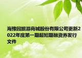 海豫园旅游商城股份有限公司更新2022年度第一期超短期融资券发行文件