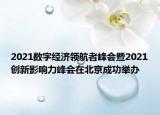 2021数字经济领航者峰会暨2021创新影响力峰会在北京成功举办