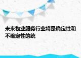 未来物业服务行业将是确定性和不确定性的统