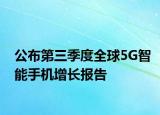 公布第三季度全球5G智能手机增长报告