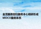 金茂服务回归服务本心精研形成MOCO服务体系