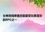 女神异闻录是目前最受玩家喜欢的RPG之一