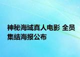神秘海域真人电影 全员集结海报公布