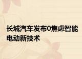 长城汽车发布0焦虑智能电动新技术