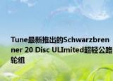 Tune最新推出的Schwarzbrenner 20 Disc ULImited超轻公路轮组
