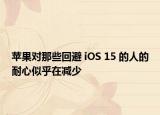 苹果对那些回避 iOS 15 的人的耐心似乎在减少