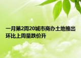 一月第2周20城市商办土地推出环比上周量跌价升