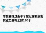 思爱普经过近半个世纪的发展现其业务遍布全球180个