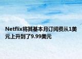 Netflix将其基本月订阅费从1美元上升到了9.99美元