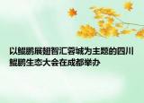以鲲鹏展翅智汇蓉城为主题的四川鲲鹏生态大会在成都举办