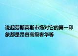 说起劳斯莱斯市场对它的第一印象都是昂贵高级奢华等