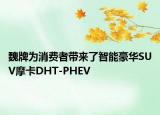 魏牌为消费者带来了智能豪华SUV摩卡DHT-PHEV