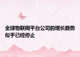 全球物联网平台公司的增长趋势似乎已经停止