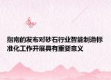 指南的发布对砂石行业智能制造标准化工作开展具有重要意义