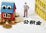 青岛市租赁公租房提取公积金网上预申请操作流程