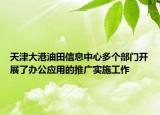 天津大港油田信息中心多个部门开展了办公应用的推广实施工作