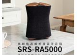索尼旗舰SRSRA5000蓝牙音箱外形酷似三头剃须刀