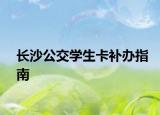 长沙公交学生卡补办指南