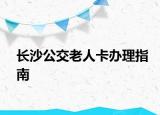 长沙公交老人卡办理指南