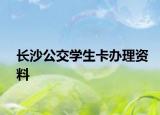 长沙公交学生卡办理资料