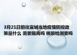3月21日前往宣城当地疫情防控政策是什么 需要隔离吗 核酸检测要吗