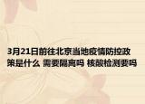 3月21日前往北京当地疫情防控政策是什么 需要隔离吗 核酸检测要吗