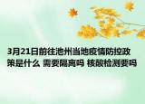 3月21日前往池州当地疫情防控政策是什么 需要隔离吗 核酸检测要吗