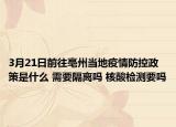 3月21日前往亳州当地疫情防控政策是什么 需要隔离吗 核酸检测要吗
