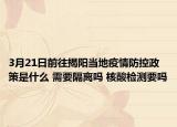 3月21日前往揭阳当地疫情防控政策是什么 需要隔离吗 核酸检测要吗