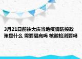 3月21日前往大庆当地疫情防控政策是什么 需要隔离吗 核酸检测要吗