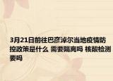 3月21日前往巴彦淖尔当地疫情防控政策是什么 需要隔离吗 核酸检测要吗