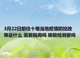 3月22日前往十堰当地疫情防控政策是什么 需要隔离吗 核酸检测要吗