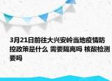 3月21日前往大兴安岭当地疫情防控政策是什么 需要隔离吗 核酸检测要吗