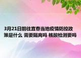 3月21日前往宜春当地疫情防控政策是什么 需要隔离吗 核酸检测要吗